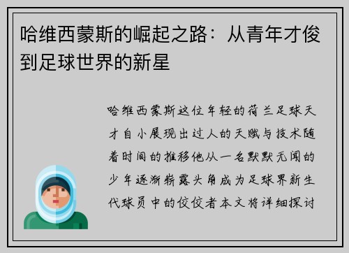 哈维西蒙斯的崛起之路：从青年才俊到足球世界的新星
