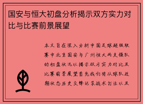 国安与恒大初盘分析揭示双方实力对比与比赛前景展望