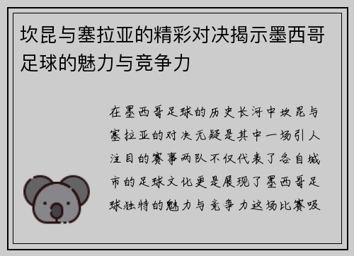 坎昆与塞拉亚的精彩对决揭示墨西哥足球的魅力与竞争力