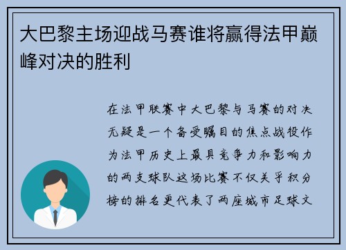大巴黎主场迎战马赛谁将赢得法甲巅峰对决的胜利