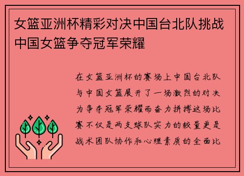 女篮亚洲杯精彩对决中国台北队挑战中国女篮争夺冠军荣耀