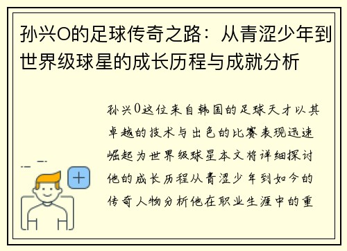 孙兴O的足球传奇之路：从青涩少年到世界级球星的成长历程与成就分析