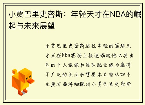 小贾巴里史密斯：年轻天才在NBA的崛起与未来展望