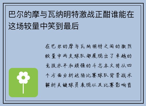 巴尔的摩与瓦纳明特激战正酣谁能在这场较量中笑到最后