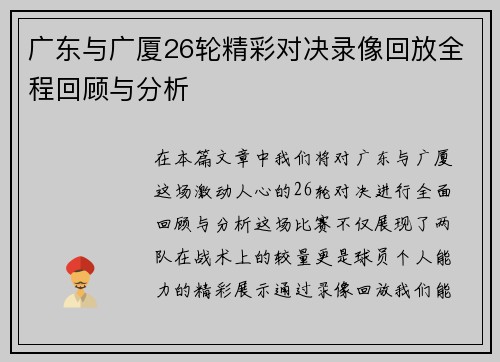 广东与广厦26轮精彩对决录像回放全程回顾与分析