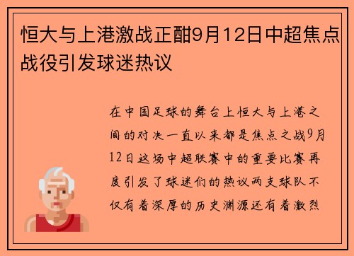 恒大与上港激战正酣9月12日中超焦点战役引发球迷热议